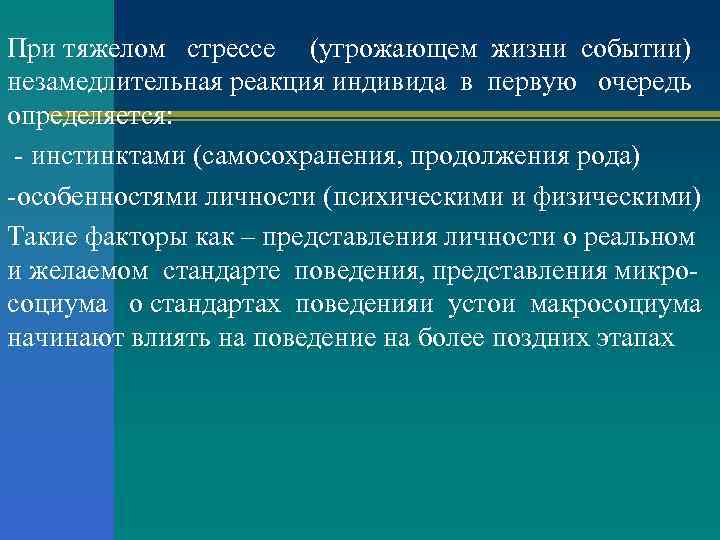 При тяжелом стрессе (угрожающем жизни событии) незамедлительная реакция индивида в первую очередь определяется: -