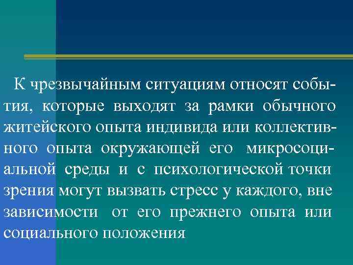 К чрезвычайным ситуациям относят события, которые выходят за рамки обычного житейского опыта индивида или