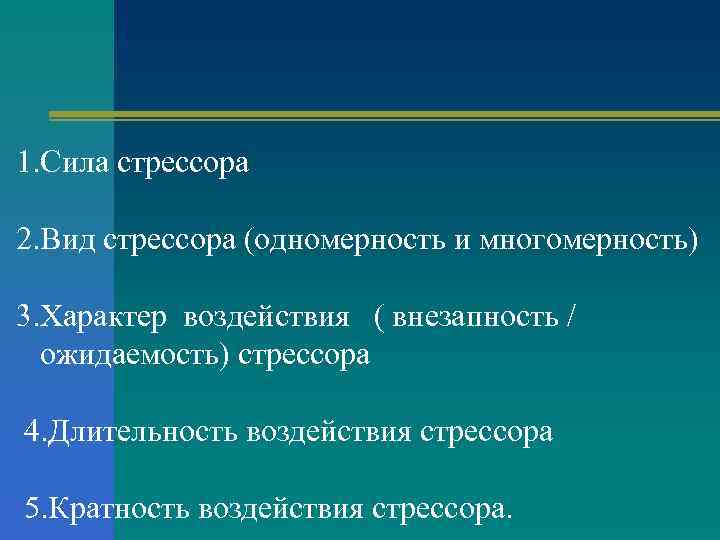 1. Сила стрессора 2. Вид стрессора (одномерность и многомерность) 3. Характер воздействия ( внезапность