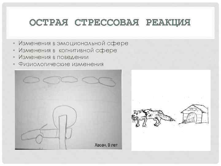 ОСТРАЯ СТРЕССОВАЯ РЕАКЦИЯ • • Изменения в эмоциональной сфере Изменения в когнитивной сфере Изменения