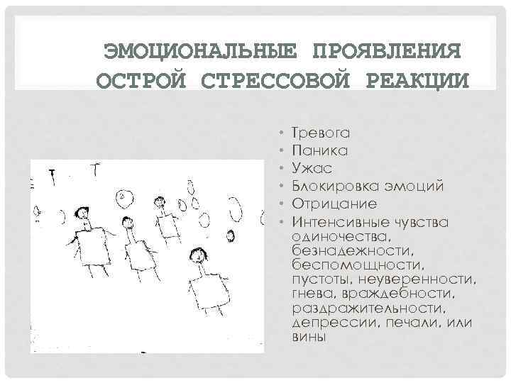 ЭМОЦИОНАЛЬНЫЕ ПРОЯВЛЕНИЯ ОСТРОЙ СТРЕССОВОЙ РЕАКЦИИ • • • Тревога Паника Ужас Блокировка эмоций Отрицание
