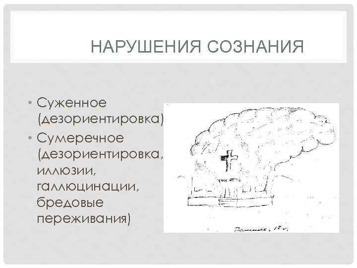 НАРУШЕНИЯ СОЗНАНИЯ • Суженное (дезориентировка) • Сумеречное (дезориентировка, иллюзии, галлюцинации, бредовые переживания) 