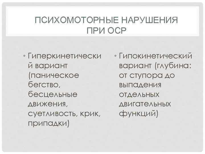 ПСИХОМОТОРНЫЕ НАРУШЕНИЯ ПРИ ОСР • Гиперкинетически й вариант (паническое бегство, бесцельные движения, суетливость, крик,