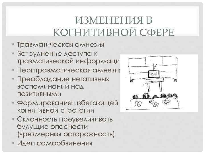ИЗМЕНЕНИЯ В КОГНИТИВНОЙ СФЕРЕ • Травматическая амнезия • Затруднение доступа к травматической информации •