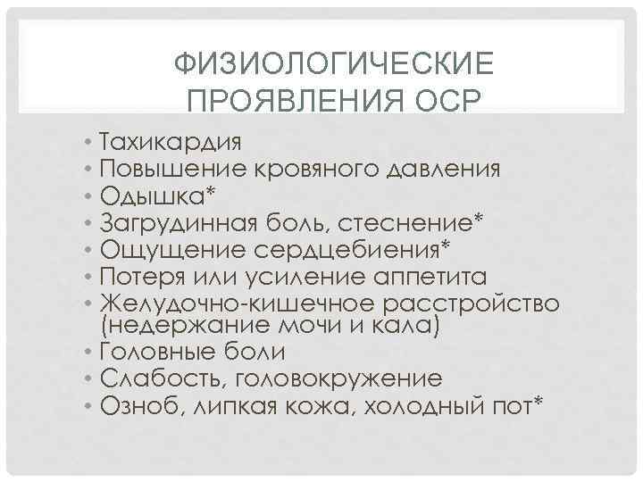 ФИЗИОЛОГИЧЕСКИЕ ПРОЯВЛЕНИЯ ОСР • Тахикардия • Повышение кровяного давления • Одышка* • Загрудинная боль,