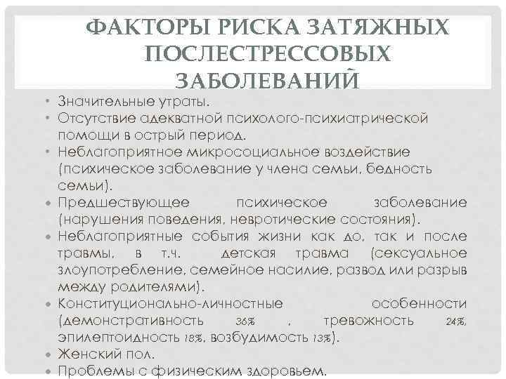 ФАКТОРЫ РИСКА ЗАТЯЖНЫХ ПОСЛЕСТРЕССОВЫХ ЗАБОЛЕВАНИЙ • Значительные утраты. • Отсутствие адекватной психолого-психиатрической помощи в
