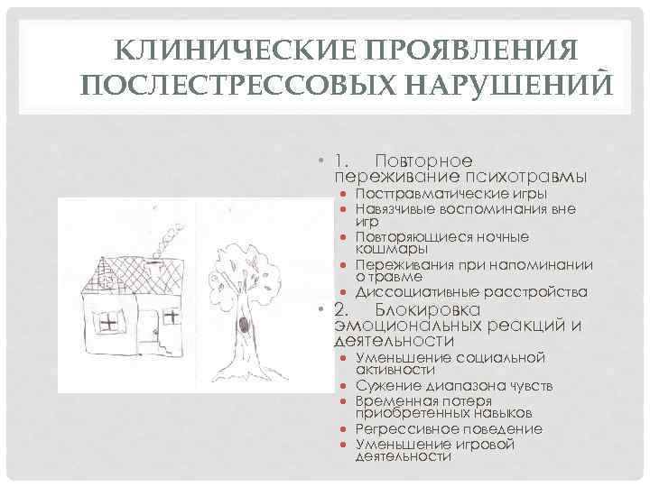 КЛИНИЧЕСКИЕ ПРОЯВЛЕНИЯ ПОСЛЕСТРЕССОВЫХ НАРУШЕНИЙ • 1. Повторное переживание психотравмы · Посттравматические игры · Навязчивые