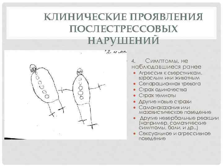 КЛИНИЧЕСКИЕ ПРОЯВЛЕНИЯ ПОСЛЕСТРЕССОВЫХ НАРУШЕНИЙ Симптомы, не наблюдавшиеся ранее • 4. · Агрессия к сверстникам,