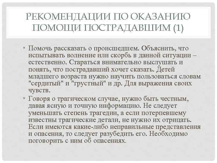 РЕКОМЕНДАЦИИ ПО ОКАЗАНИЮ ПОМОЩИ ПОСТРАДАВШИМ (1) • Помочь рассказать о происшедшем. Объяснить, что испытывать