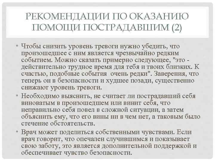 РЕКОМЕНДАЦИИ ПО ОКАЗАНИЮ ПОМОЩИ ПОСТРАДАВШИМ (2) • Чтобы снизить уровень тревоги нужно убедить, что