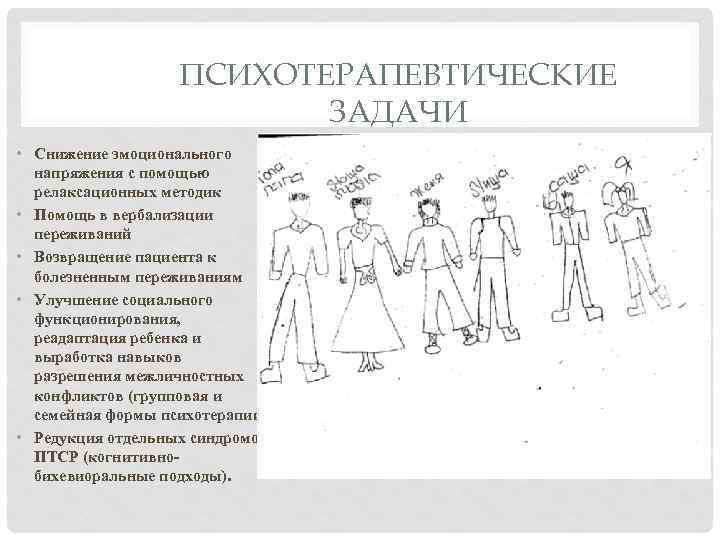 ПСИХОТЕРАПЕВТИЧЕСКИЕ ЗАДАЧИ • Снижение эмоционального напряжения с помощью релаксационных методик • Помощь в вербализации