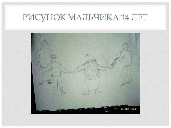 РИСУНОК МАЛЬЧИКА 14 ЛЕТ 