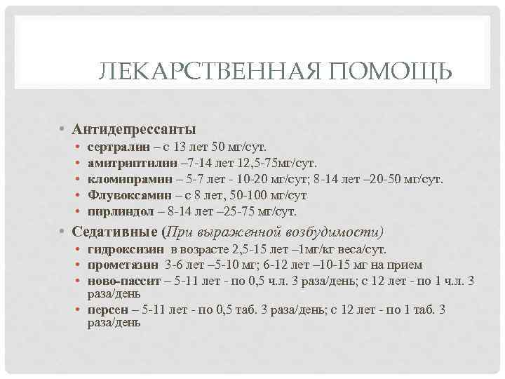 ЛЕКАРСТВЕННАЯ ПОМОЩЬ • Антидепрессанты • • • сертралин – с 13 лет 50 мг/сут.