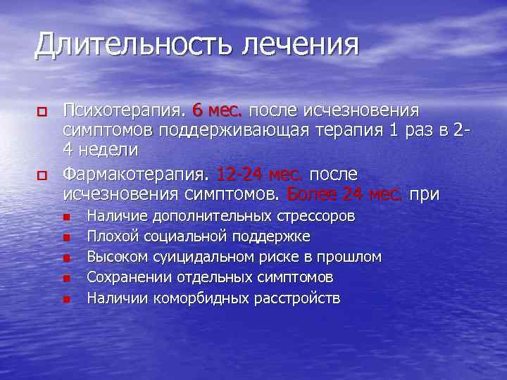 Длительность лечения Психотерапия. 6 мес. после исчезновения симптомов поддерживающая терапия 1 раз в 24