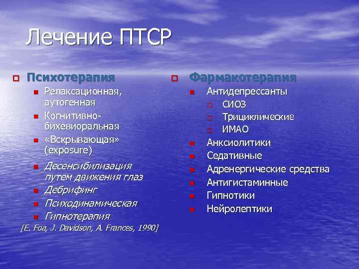 Лечение ПТСР Психотерапия Релаксационная, аутогенная Когнитивнобихевиоральная «Вскрывающая» (exposure) Десенсибилизация путем движения глаз Дебрифинг Психодинамическая