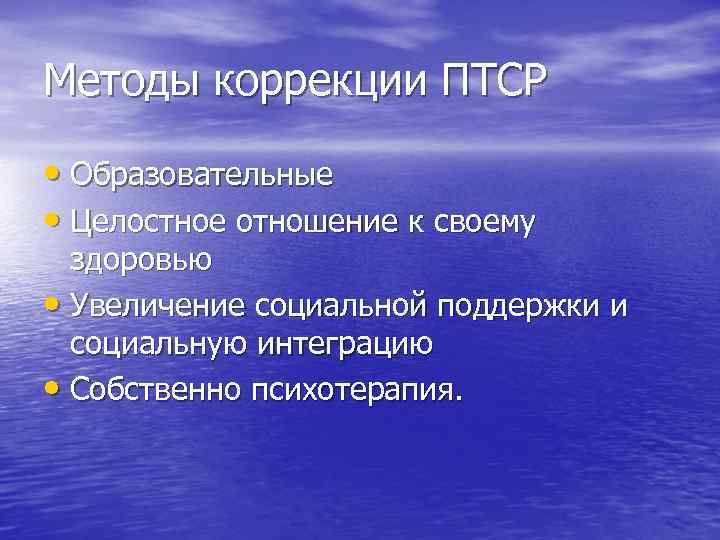 Методы коррекции ПТСР • Образовательные • Целостное отношение к своему здоровью • Увеличение социальной