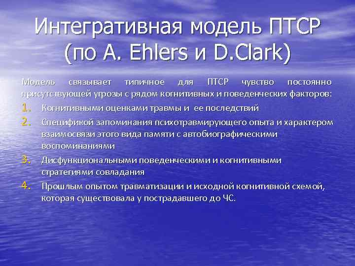 Интегративная модель ПТСР (по A. Ehlers и D. Clark) Модель связывает типичное для ПТСР