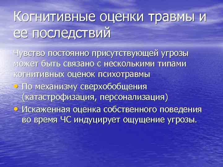 Когнитивные оценки травмы и ее последствий Чувство постоянно присутствующей угрозы может быть связано с