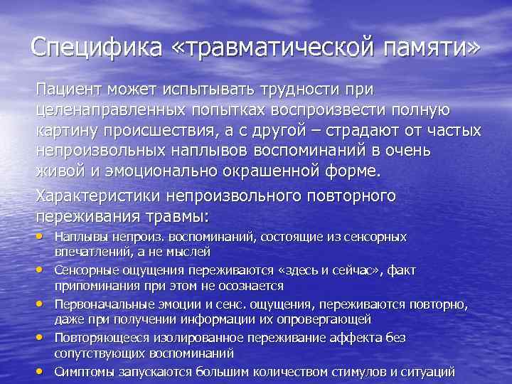 Специфика «травматической памяти» Пациент может испытывать трудности при целенаправленных попытках воспроизвести полную картину происшествия,