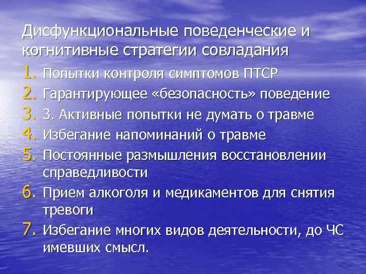 Дисфункциональные поведенческие и когнитивные стратегии совладания 1. Попытки контроля симптомов ПТСР 2. Гарантирующее «безопасность»