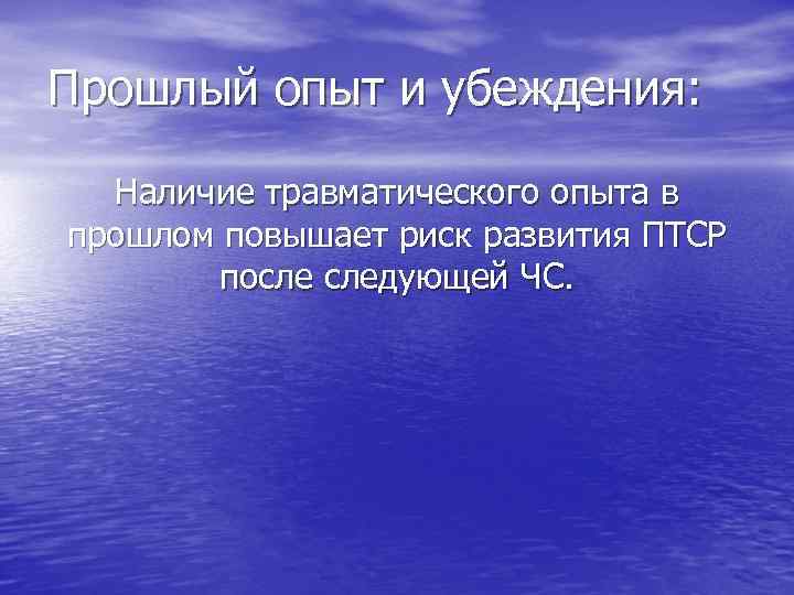 Прошлый опыт и убеждения: Наличие травматического опыта в прошлом повышает риск развития ПТСР после