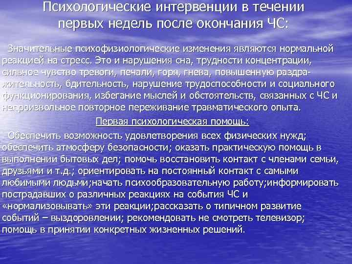 Психологические интервенции в течении первых недель после окончания ЧС: Значительные психофизиологические изменения являются нормальной