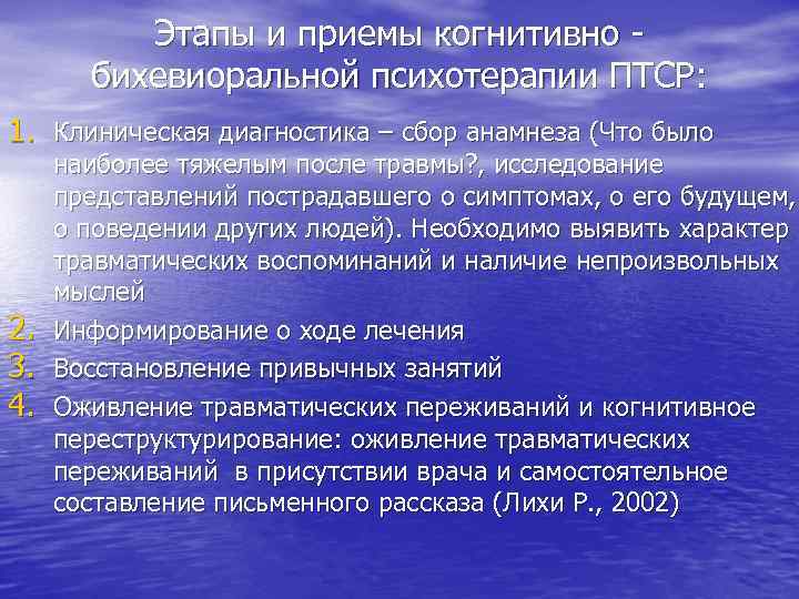 Этапы и приемы когнитивно бихевиоральной психотерапии ПТСР: 1. Клиническая диагностика – сбор анамнеза (Что
