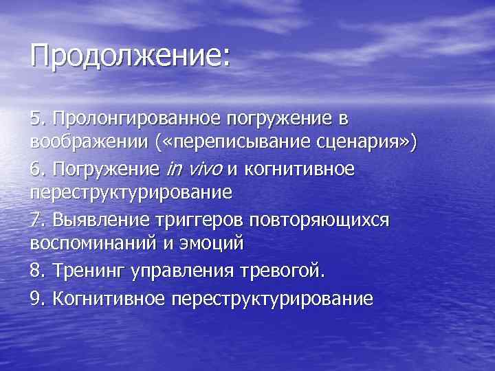 Продолжение: 5. Пролонгированное погружение в воображении ( «переписывание сценария» ) 6. Погружение in vivo