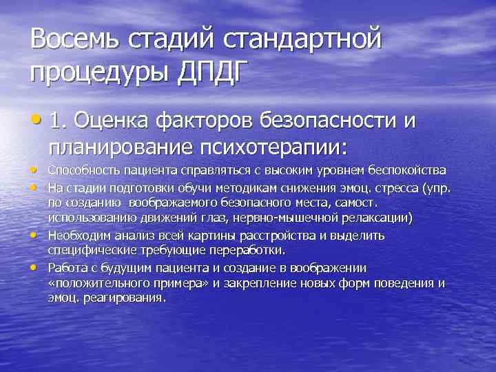 Восемь стадий стандартной процедуры ДПДГ • 1. Оценка факторов безопасности и планирование психотерапии: •
