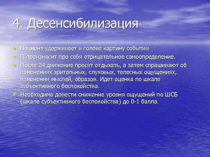 4. Десенсибилизация • Пациент удерживает в голове картину события • П. произносит про себя