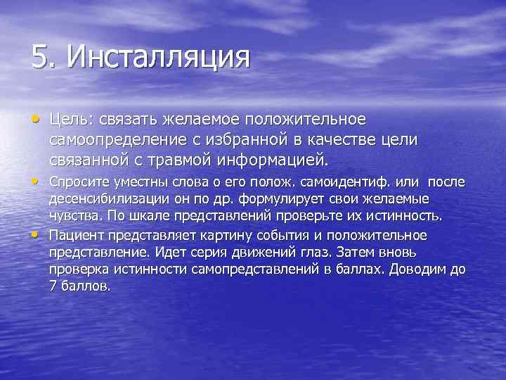 5. Инсталляция • Цель: связать желаемое положительное самоопределение с избранной в качестве цели связанной