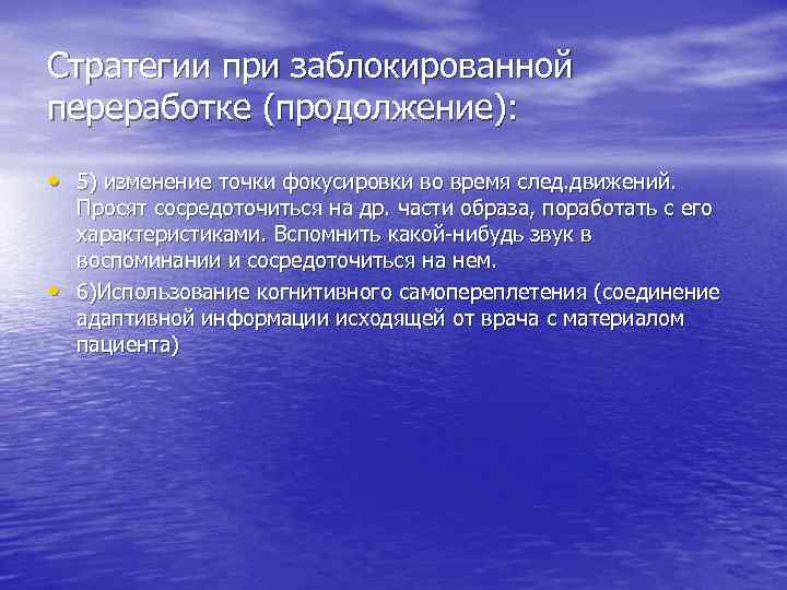 Стратегии при заблокированной переработке (продолжение): • 5) изменение точки фокусировки во время след. движений.