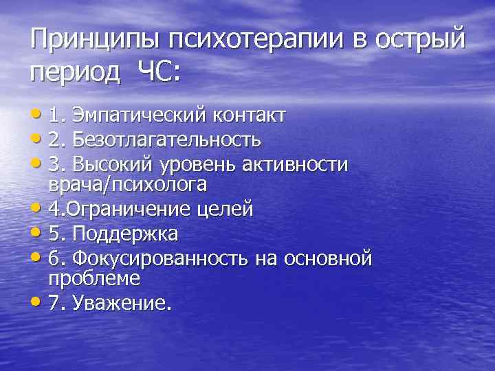Принципы психотерапии в острый период ЧС: • 1. Эмпатический контакт • 2. Безотлагательность •