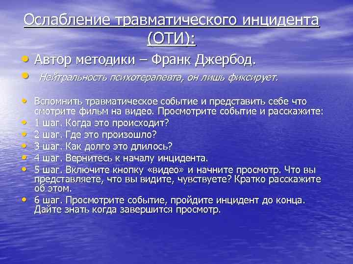 Ослабление травматического инцидента (ОТИ): • Автор методики – Франк Джербод. • Нейтральность психотерапевта, он