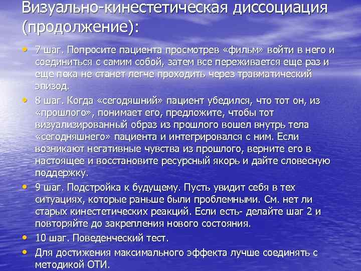 Визуально-кинестетическая диссоциация (продолжение): • 7 шаг. Попросите пациента просмотрев «фильм» войти в него и