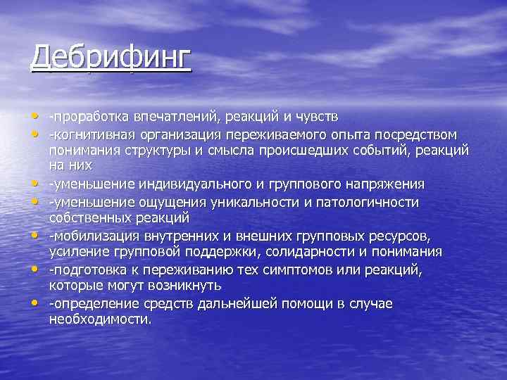 Дебрифинг • -проработка впечатлений, реакций и чувств • -когнитивная организация переживаемого опыта посредством •