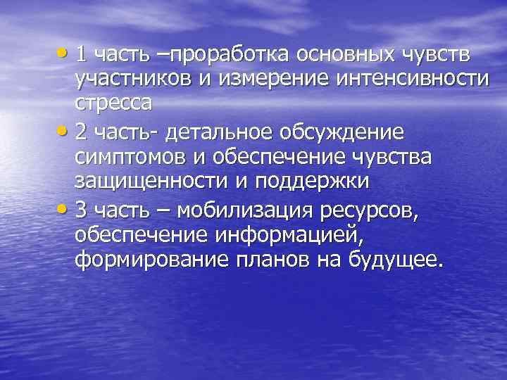  • 1 часть –проработка основных чувств участников и измерение интенсивности стресса • 2