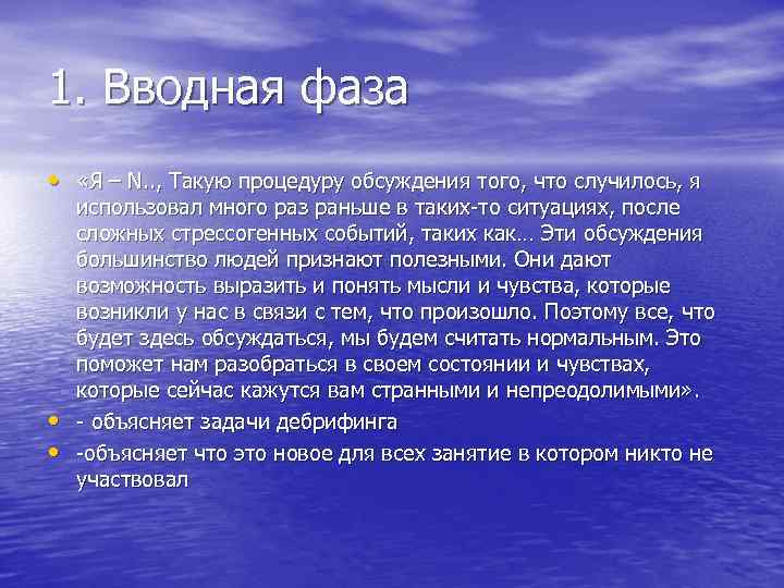 1. Вводная фаза • «Я – N. . , Такую процедуру обсуждения того, что