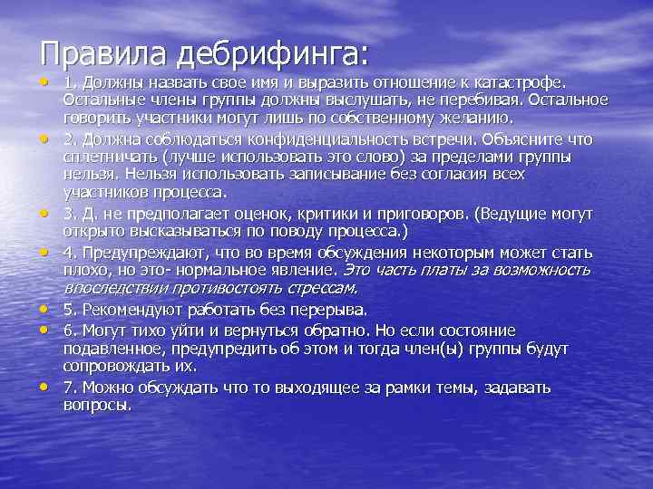 Правила дебрифинга: • 1. Должны назвать свое имя и выразить отношение к катастрофе. •