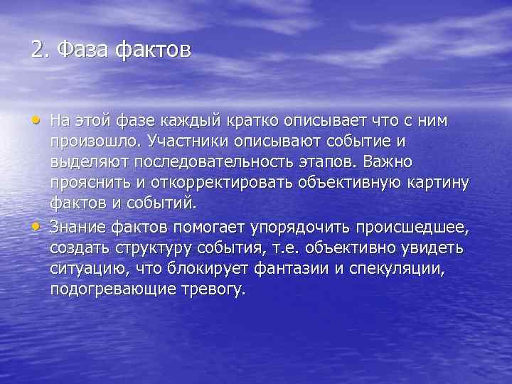 2. Фаза фактов • На этой фазе каждый кратко описывает что с ним •