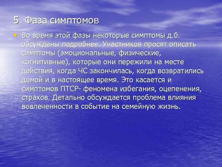 5. Фаза симптомов • Во время этой фазы некоторые симптомы д. б. обсуждены подробнее.