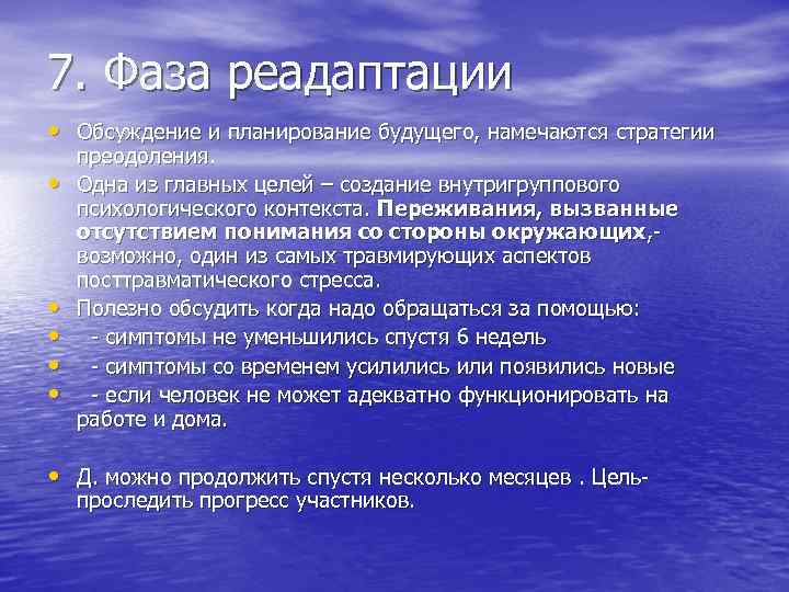 7. Фаза реадаптации • Обсуждение и планирование будущего, намечаются стратегии • • • преодоления.