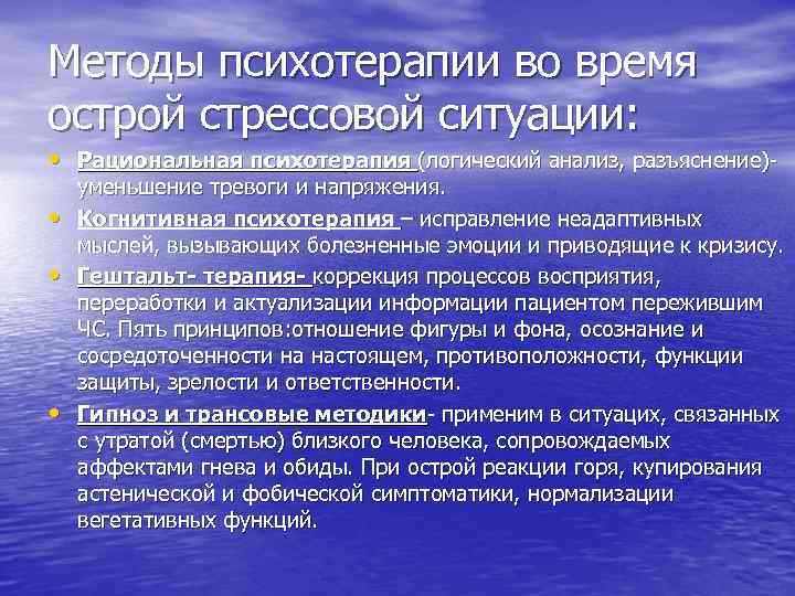 Методы психотерапии во время острой стрессовой ситуации: • Рациональная психотерапия (логический анализ, разъяснение) •