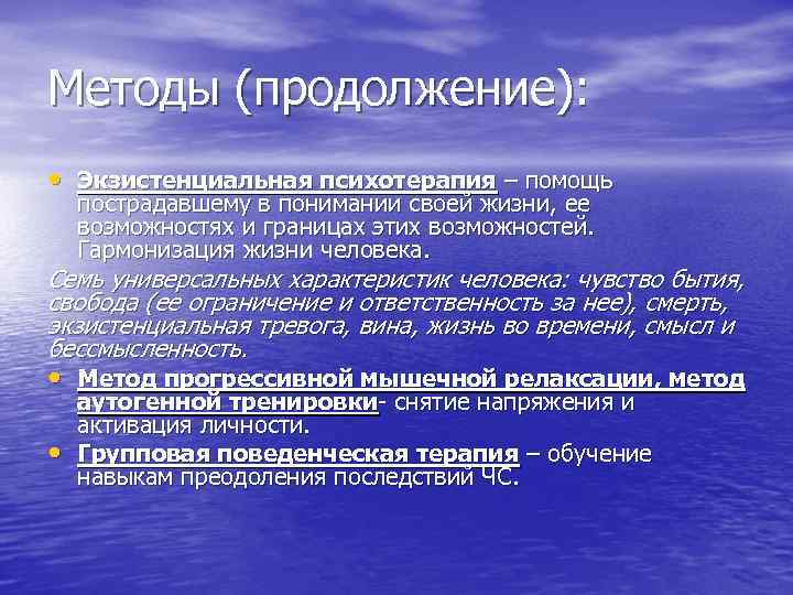 Методы (продолжение): • Экзистенциальная психотерапия – помощь пострадавшему в понимании своей жизни, ее возможностях