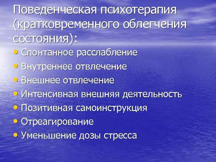 Поведенческая психотерапия (кратковременного облегчения состояния): • Спонтанное расслабление • Внутреннее отвлечение • Внешнее отвлечение