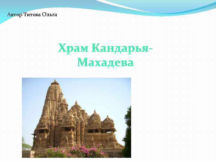 Автор Титова Ольга Храм Кандарья. Махадева 