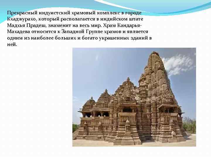 Прекрасный индуистский храмовый комплекс в городе Кхаджурахо, который располагается в индийском штате Мадхья Прадеш,