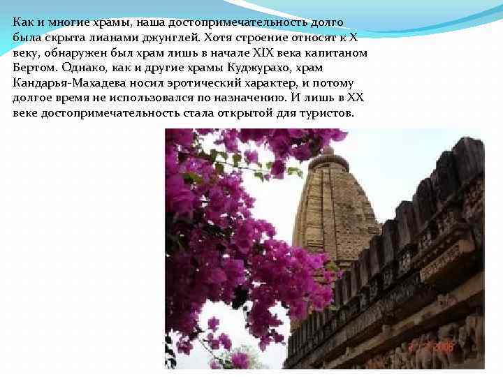 Как и многие храмы, наша достопримечательность долго была скрыта лианами джунглей. Хотя строение относят