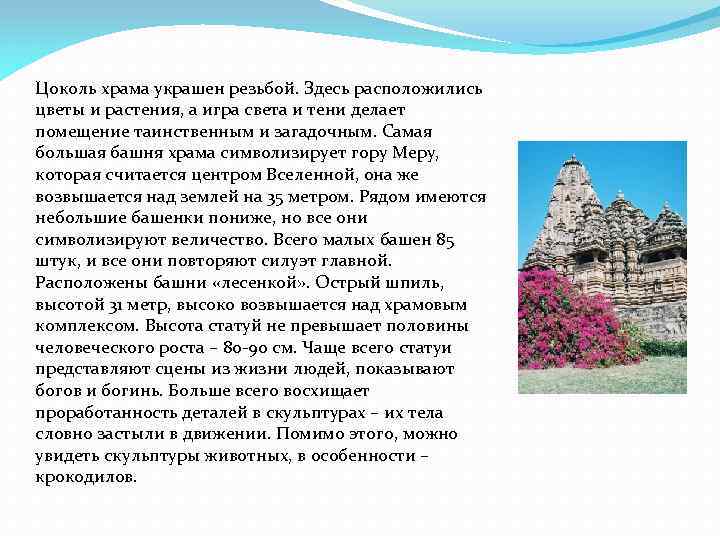 Цоколь храма украшен резьбой. Здесь расположились цветы и растения, а игра света и тени