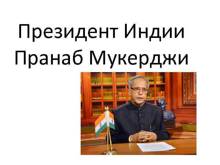  Президент Индии Пранаб Мукерджи 